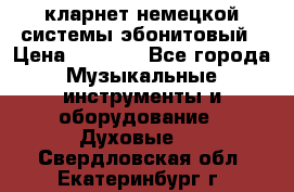 кларнет немецкой системы-эбонитовый › Цена ­ 3 000 - Все города Музыкальные инструменты и оборудование » Духовые   . Свердловская обл.,Екатеринбург г.